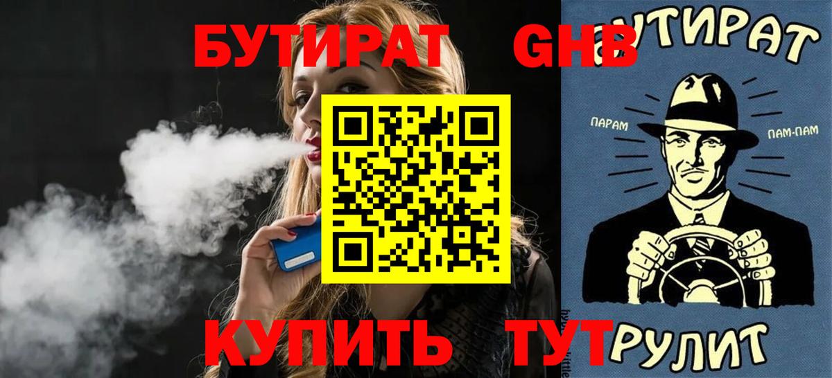БУТИРАТ жидкий экстази Крымск