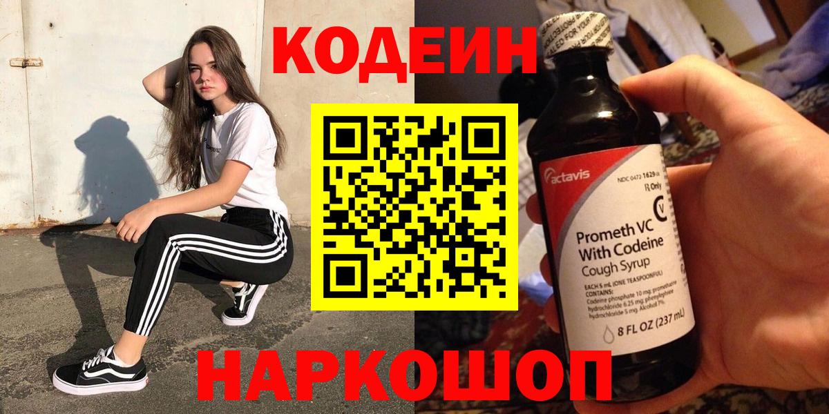 Кодеин напиток Lean (лин)  Вход с VPN  Кодеиновый сироп Lean напиток Lean (лин)  Крымск 